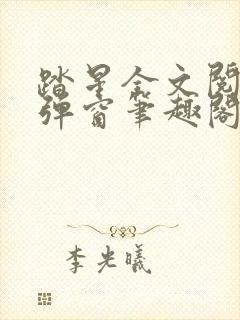 踏星全文阅读无弹窗笔趣阁