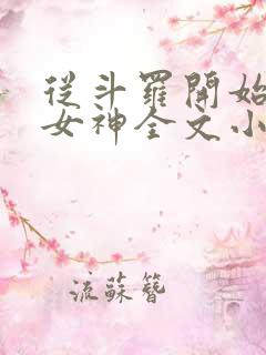 从斗罗开始俘获女神全文小说免费阅读