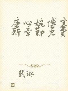 唐心婉傅寒深最新章节免费阅读全文