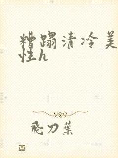 糟蹋清冷美人双性h