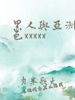 黑人与亚洲熟妇色xxxxx