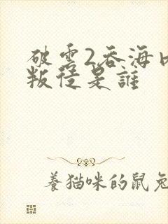 破云2吞海内部叛徒是谁