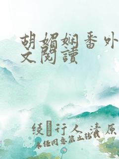 胡媚娴番外篇全文阅读