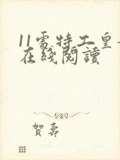 11处特工皇妃在线阅读