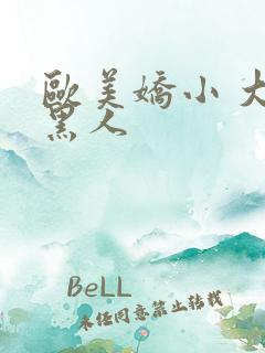 欧美娇小 大战黑人