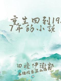 重生回到1987年的小说