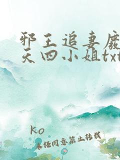 邪王追妻废材逆天四小姐txt下载