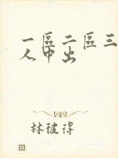 一区二区三区黑人中出