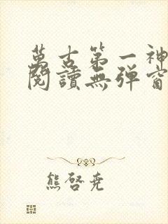 万古第一神在线阅读无弹窗