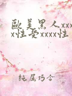 欧美黑人xxxx性受xxxx性爽