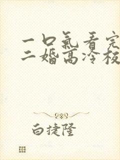 一口气看完我爸二婚高冷校花是我妹