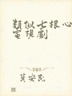 类似七根心简的电视剧