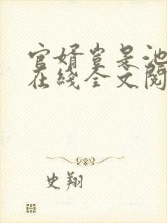 官婿岂是池中物在线全文阅读