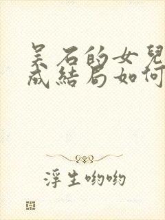 吴石的女儿吴学成结局如何