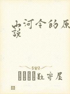 山河令的原著小说