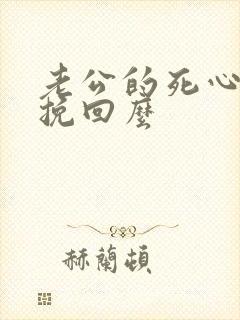 老公的死心了还挽回么