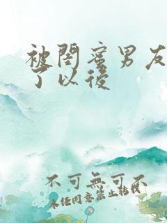 被闺蜜男友上错了以后