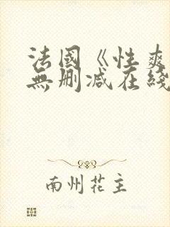 法国《性爽2》无删减在线观看