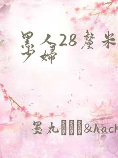 黑人28厘米干少妇