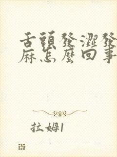 舌头发涩发木发麻怎么回事