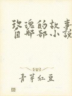 玫瑰的故事改编自哪部小说