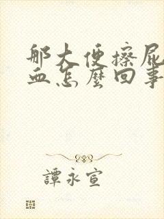 那大便擦屁股有血怎么回事