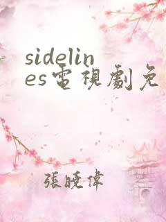 sidelines电视剧免费观看
