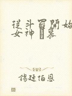 从斗罗开始俘获女神 鞪慕