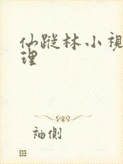 仙踪林小视频整理