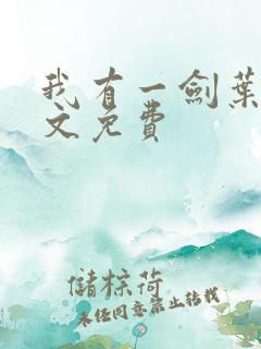 我有一剑叶观全文免费