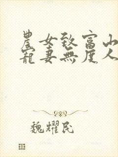 农女致富山里汉宠妻无度人物介绍