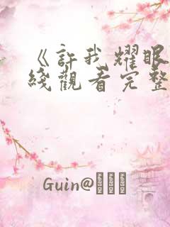 《许我耀眼》在线观看完整版高清电视剧