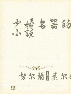 少妇名器的沉沦小说