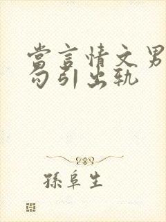 当言情文男主被勾引出轨