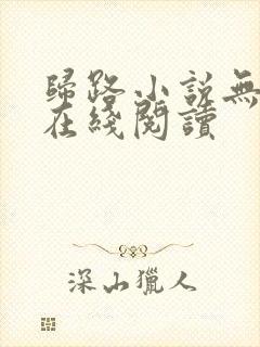 归路小说无删减在线阅读