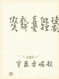 假戏真做后他永失所爱短剧全集免费