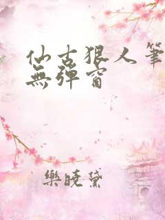 仙古狠人笔趣阁无弹窗