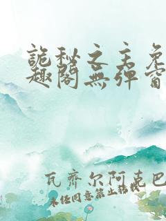 诡秘之主免费笔趣阁无弹窗