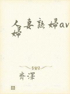 人妻熟妇av熟妇