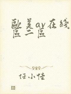 欧美av在线一区二区