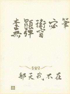 李显卫宓笔趣阁无弹窗