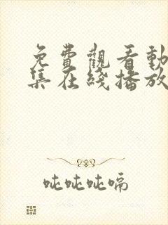 免费观看动漫全集在线播放高清