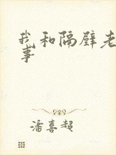 我和隔壁老妇性事