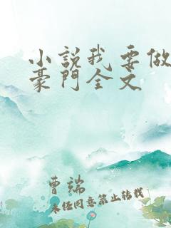 小说我要做港岛豪门全文