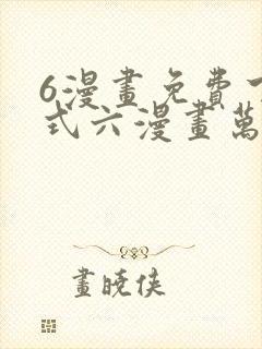 6漫画免费下拉式六漫画万渣朝凰