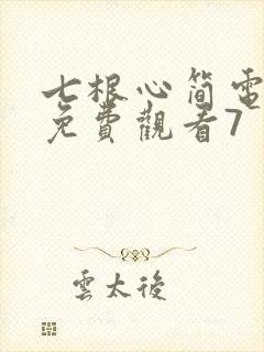 七根心简电视剧免费观看7