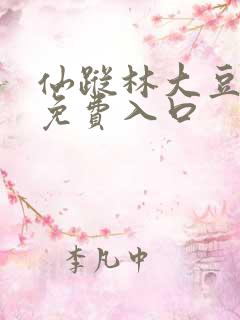 仙踪林大豆行情免费入口