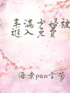 丰满少妇被猛烈进入免费