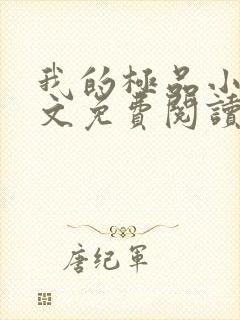 我的极品小姨全文免费阅读无弹窗