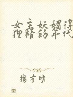 女主妖媚得像狐狸精的年代文